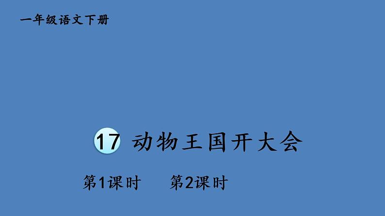 部编版一年级语文下册--17 动物王国开大会（精品课件1）01