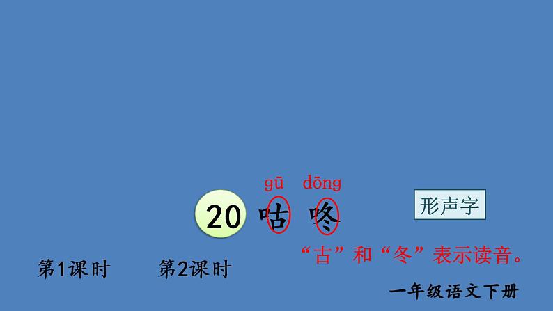 部编版一年级语文下册--20 咕咚（精品课件1）第1页