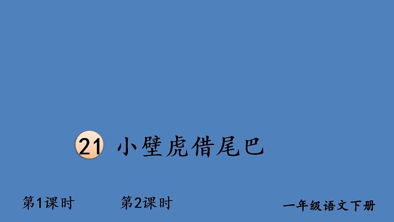 部编版一年级语文下册--21 小壁虎借尾巴（精品课件1）第1页