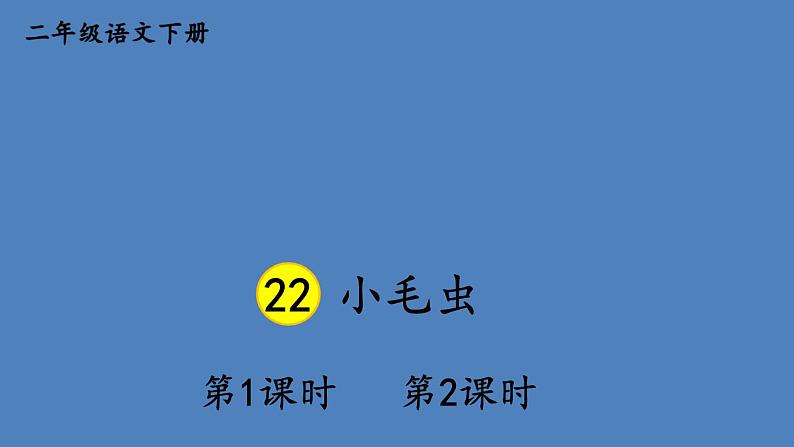 部编版二年级语文下册--22 小毛虫（精品课件）第1页