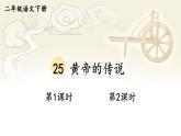 部编版二年级语文下册--25 黄帝的传说（精品课件）