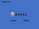 部编版二年级语文下册--25 黄帝的传说（优质课件1）