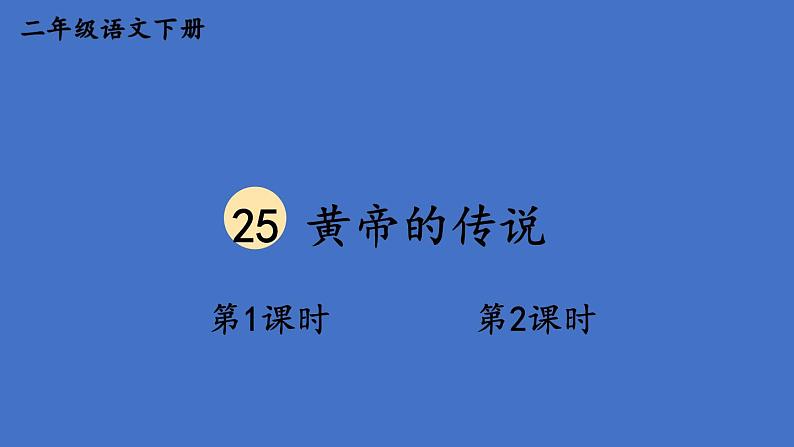 部编版二年级语文下册--25 黄帝的传说（优质课件1）第1页