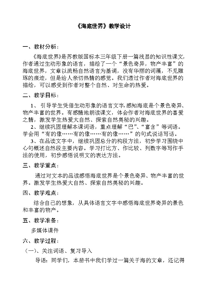部编版三年级语文下册--23.海底世界（教学设计1）第1页