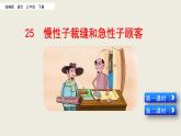 部编版三年级语文下册--25 慢性子裁缝和急性子顾客（优质课件） (2)