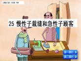 部编版三年级语文下册--26.慢性子裁缝和急性子顾客（课件）