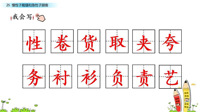 部编版三年级语文下册--26.慢性子裁缝和急性子顾客（课件）06