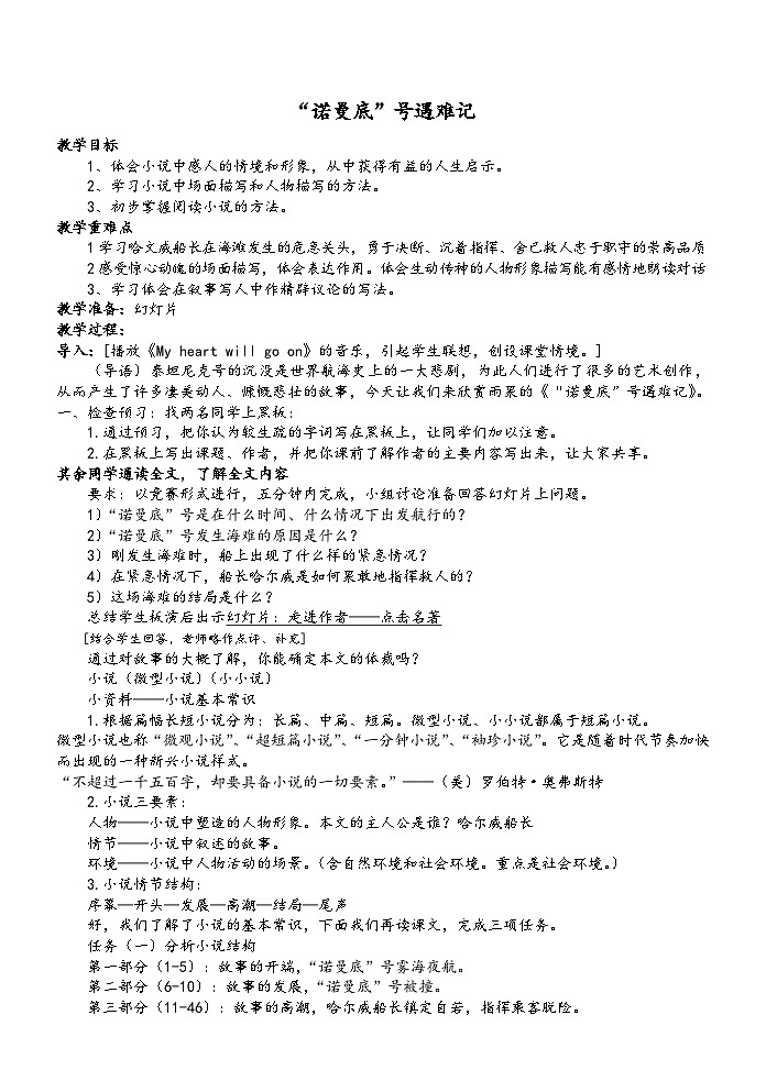 部编版四年级语文下册--23“诺曼底”号遇难记（教学设计2）第1页