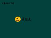 部编版四年级语文下册--23 黄继光（优质课件1）