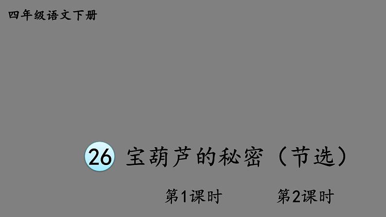 部编版四年级语文下册--26 宝葫芦的秘密（节选）（优质课件）第1页