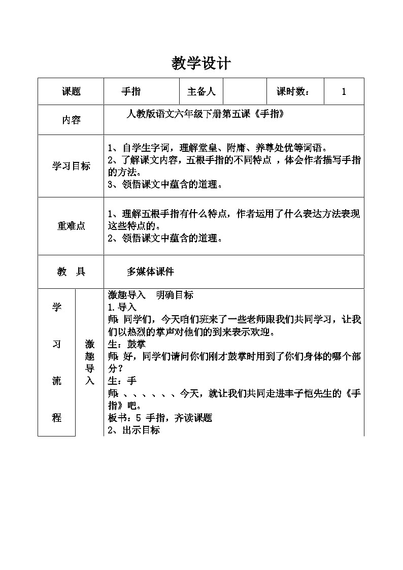 部编版五年级语文下册--22.手指（教学设计3）第1页
