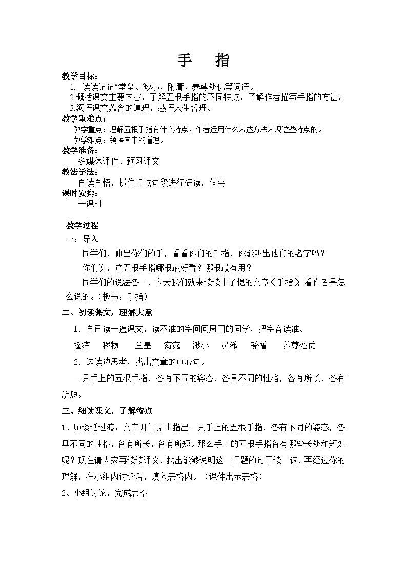 部编版五年级语文下册--22.手指（教学设计4）第1页