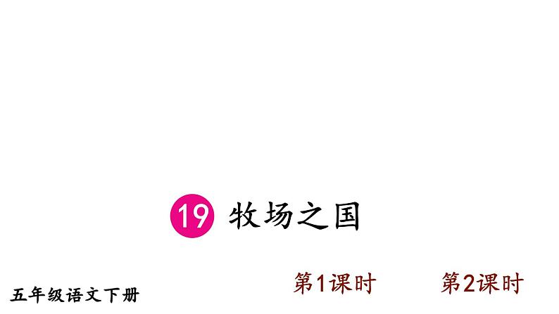 部编版五年级语文下册--19 牧场之国（精品课件）第1页