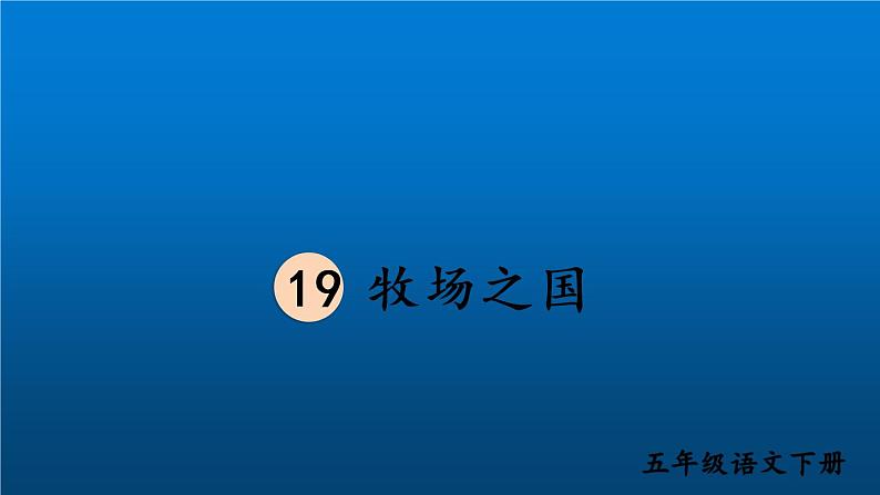 部编版五年级语文下册--19 牧场之国（优质课件1）第1页