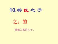 人教部编版杨氏之子集体备课课件ppt