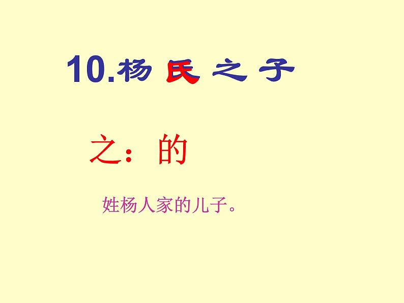 部编版五年级语文下册--21.杨氏之子（课件3）第1页