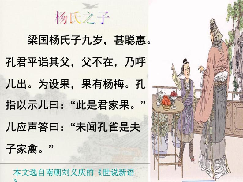人教部编版五年级下册杨氏之子教课内容ppt课件-教习网|课件下载