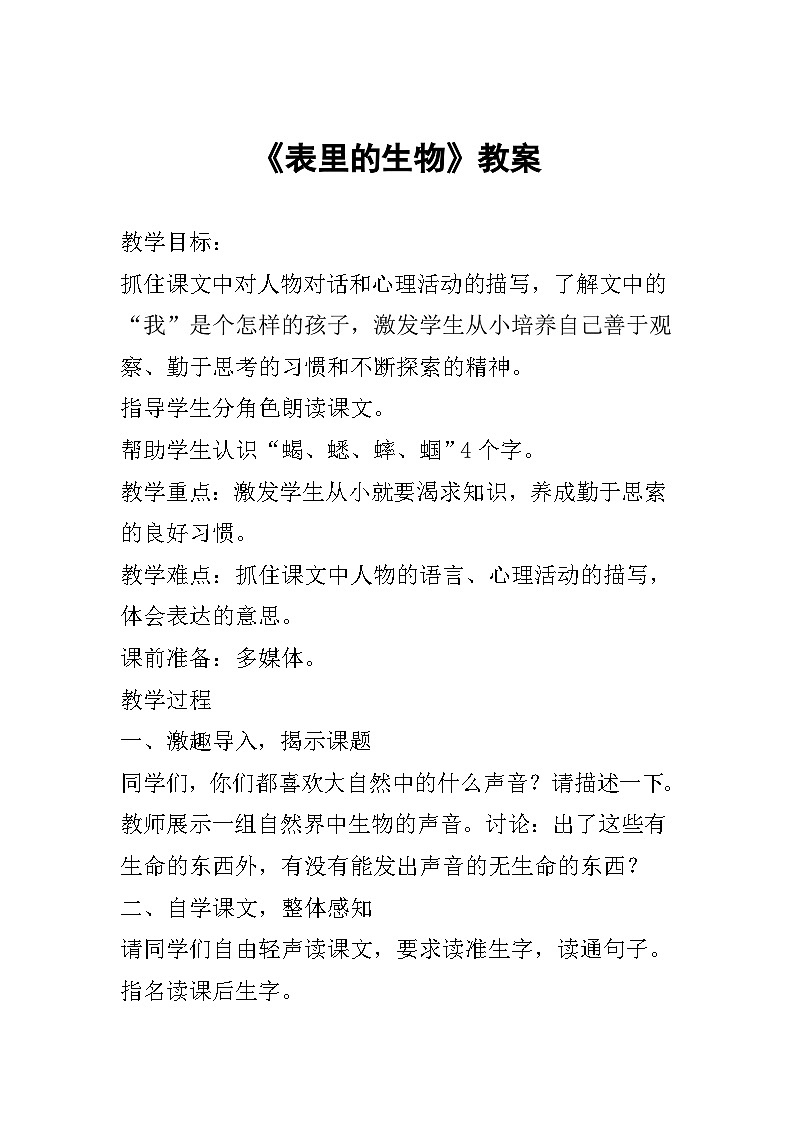 部编版六年级语文下册--16.表里的生物（教学设计3）01