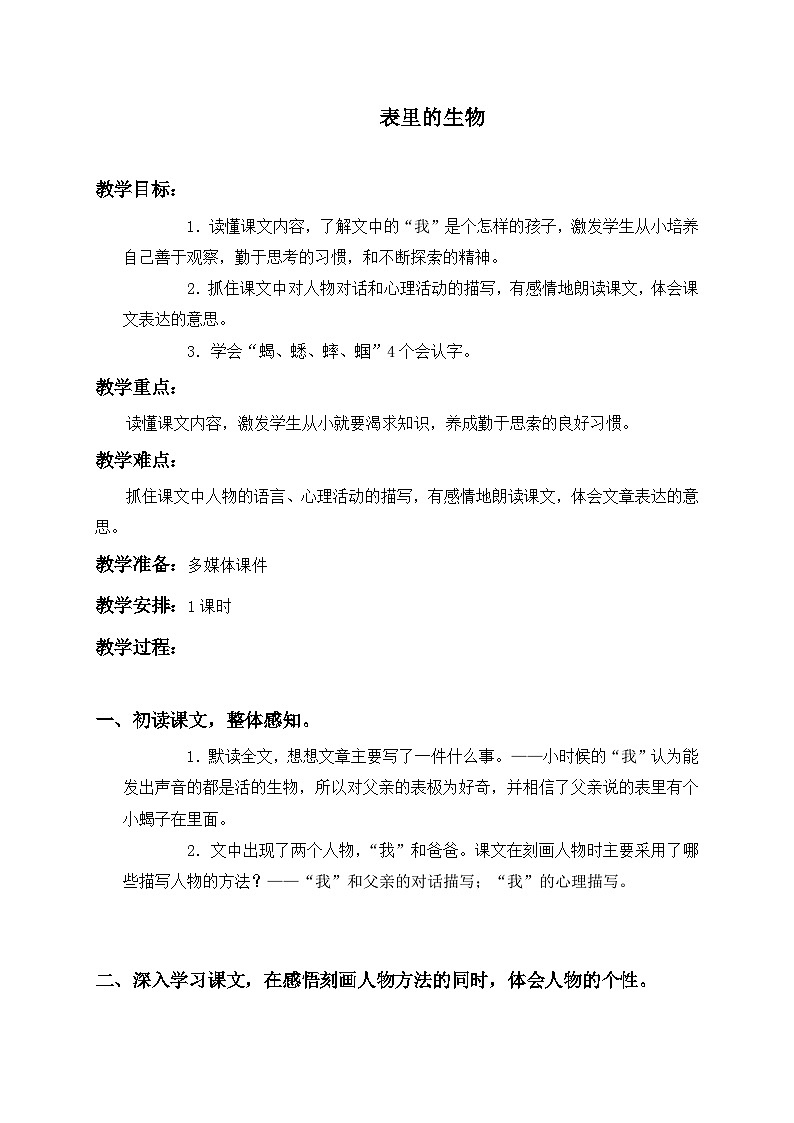 部编版六年级语文下册--16.表里的生物（教学设计4）01