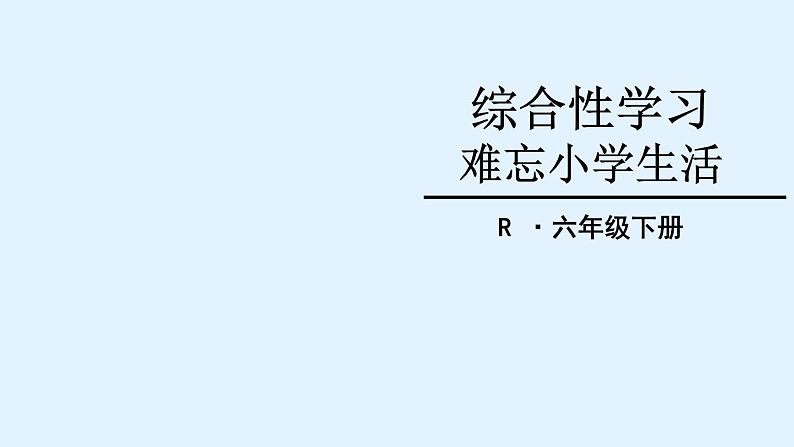 部编版六年级语文下册--第六单元综合性学习：难忘小学生活（课件2）第1页