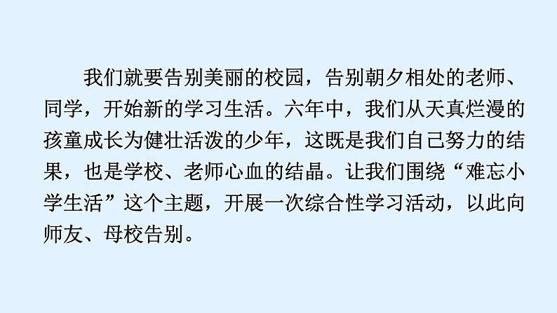 部编版六年级语文下册--第六单元综合性学习：难忘小学生活（课件2）第2页