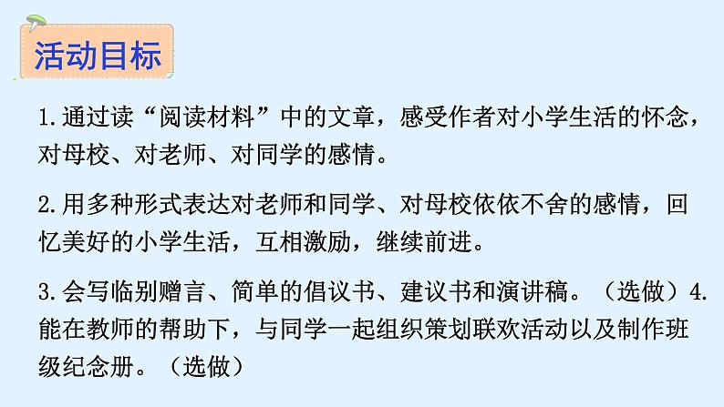 部编版六年级语文下册--第六单元综合性学习：难忘小学生活（课件2）第3页