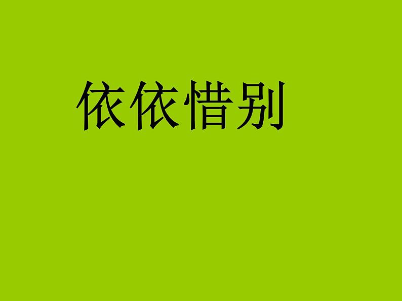 部编版六年级语文下册--第六单元综合性学习：依依惜别（课件4）第1页