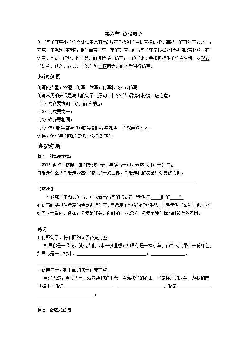 【专项练习】全套六年级专题小升初语文复习第六节 仿写句子（知识梳理+含答案）第1页