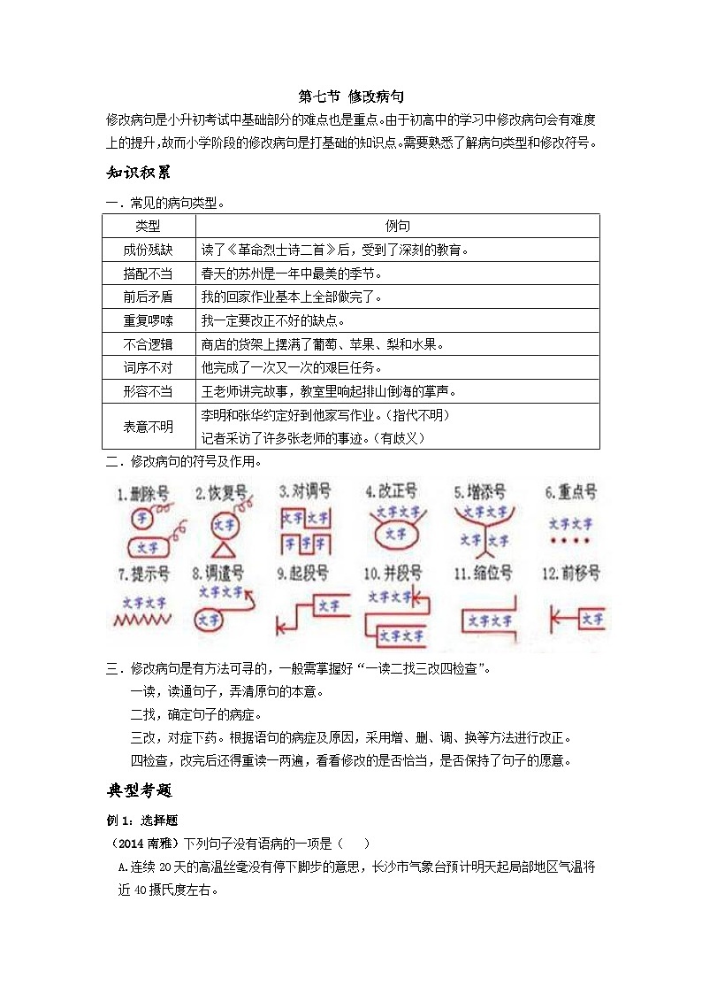 【专项练习】全套六年级专题小升初语文复习第七节 修改病句（知识梳理+含答案）第1页