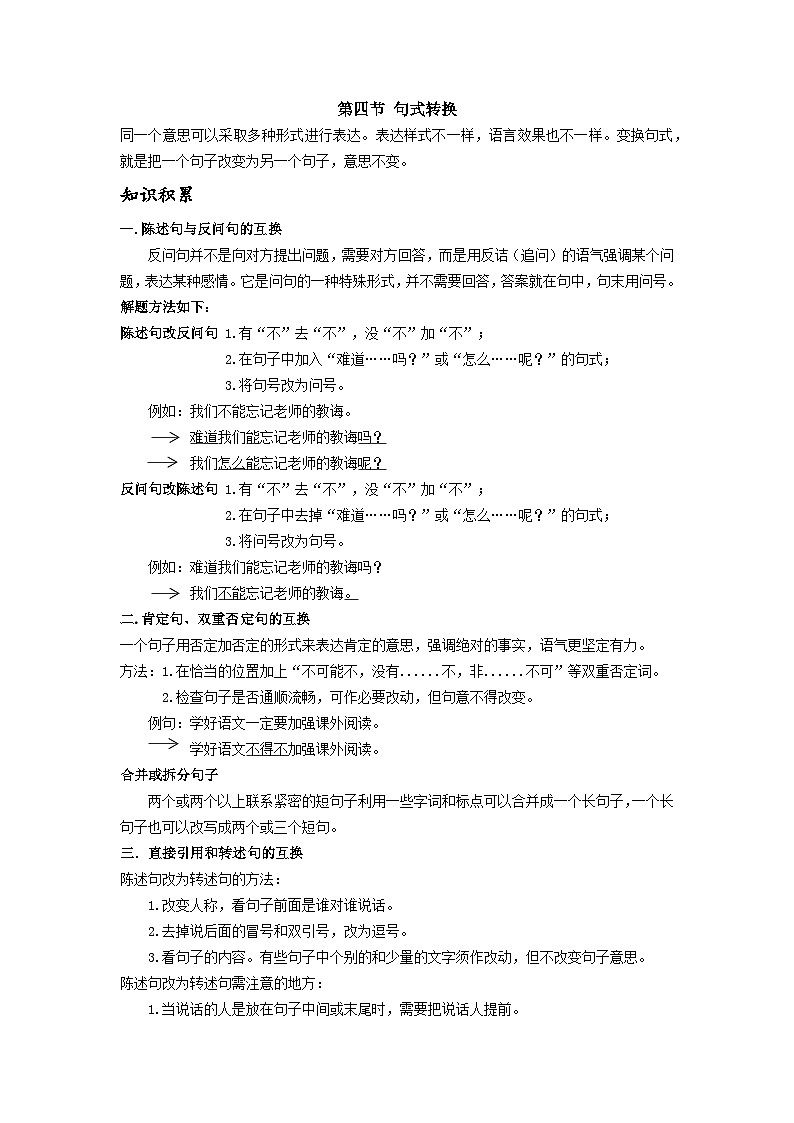 【专项练习】全套六年级专题小升初语文复习第四节 句式转换（知识梳理+含答案）01