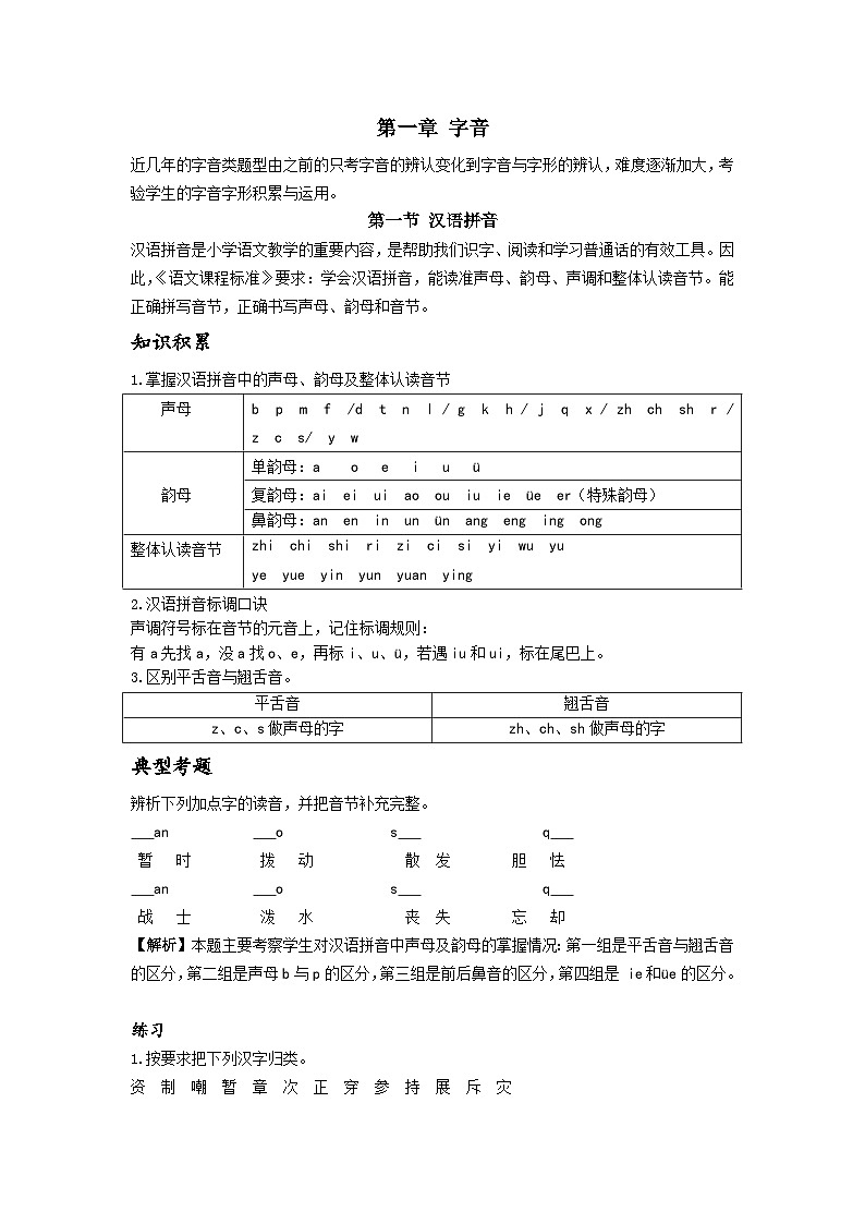 【专项练习】全套六年级专题小升初语文复习第一节 汉语拼音（知识梳理+含答案）第1页