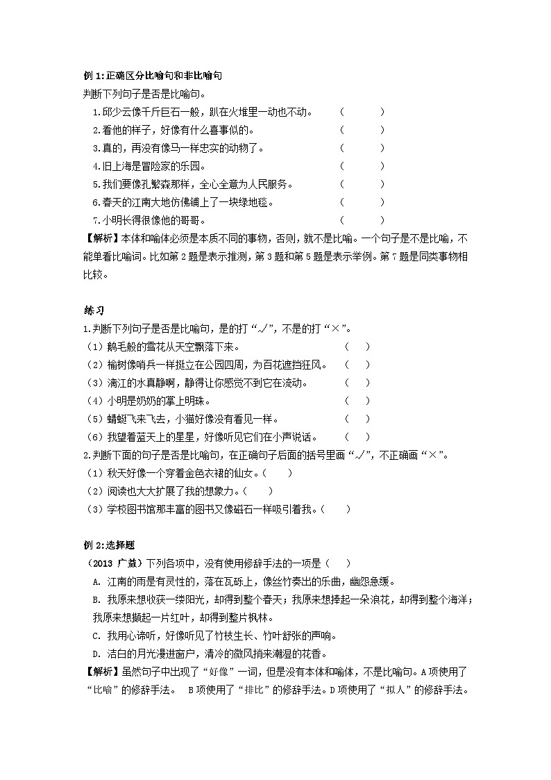 【专项练习】全套六年级专题小升初语文复习第二节  修辞手法（知识梳理+含答案）第2页