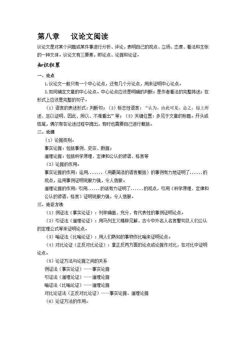 【专项练习】全套六年级专题小升初语文复习第八章   议论文阅读（知识梳理+含答案）第1页