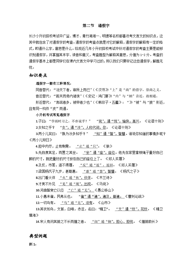 【专项练习】全套六年级专题小升初语文复习第二节  通假字（知识梳理+含答案）01