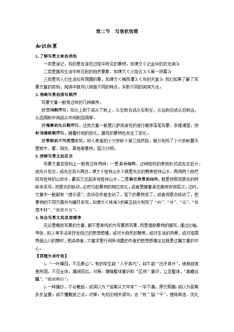 【专项练习】全套六年级专题小升初语文复习第二节  写景状物篇（知识梳理+含答案）第1页