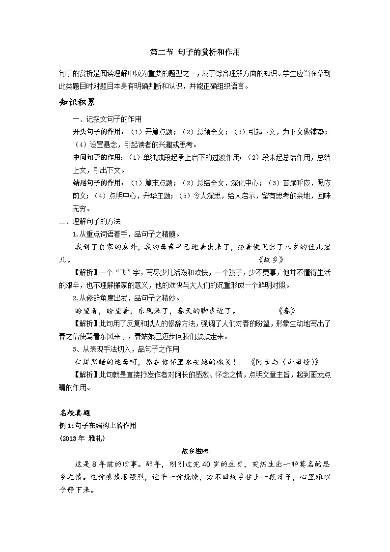 【专项练习】全套六年级专题小升初语文复习第二节 句子的赏析和作用（知识梳理+含答案）第1页