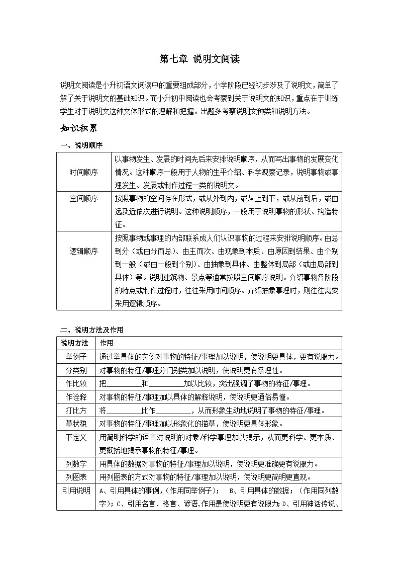 【专项练习】全套六年级专题小升初语文复习第七章 说明文阅读（知识梳理+含答案）第1页