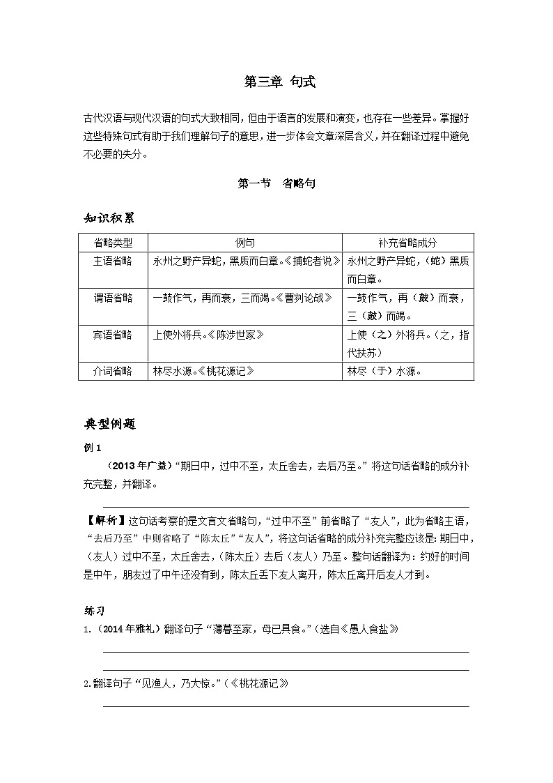 【专项练习】全套六年级专题小升初语文复习第三章 句式（省略句）（知识梳理+含答案）第1页