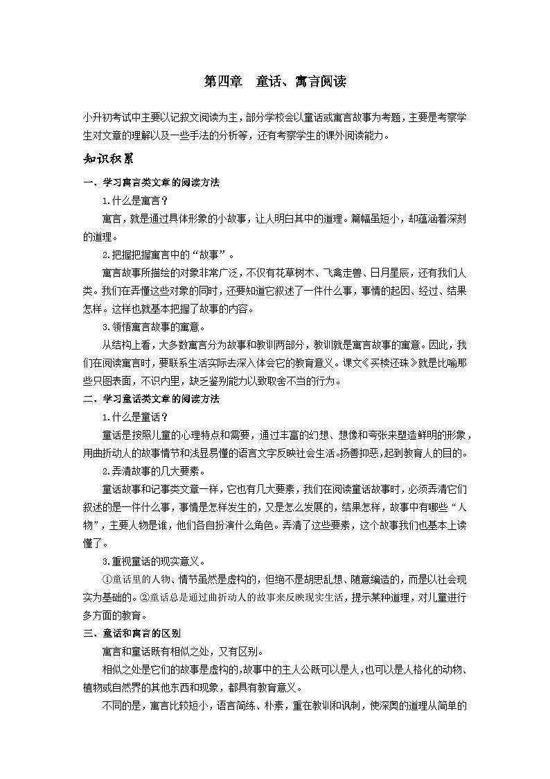 【专项练习】全套六年级专题小升初语文复习第四章  童话、寓言阅读（知识梳理+含答案）第1页
