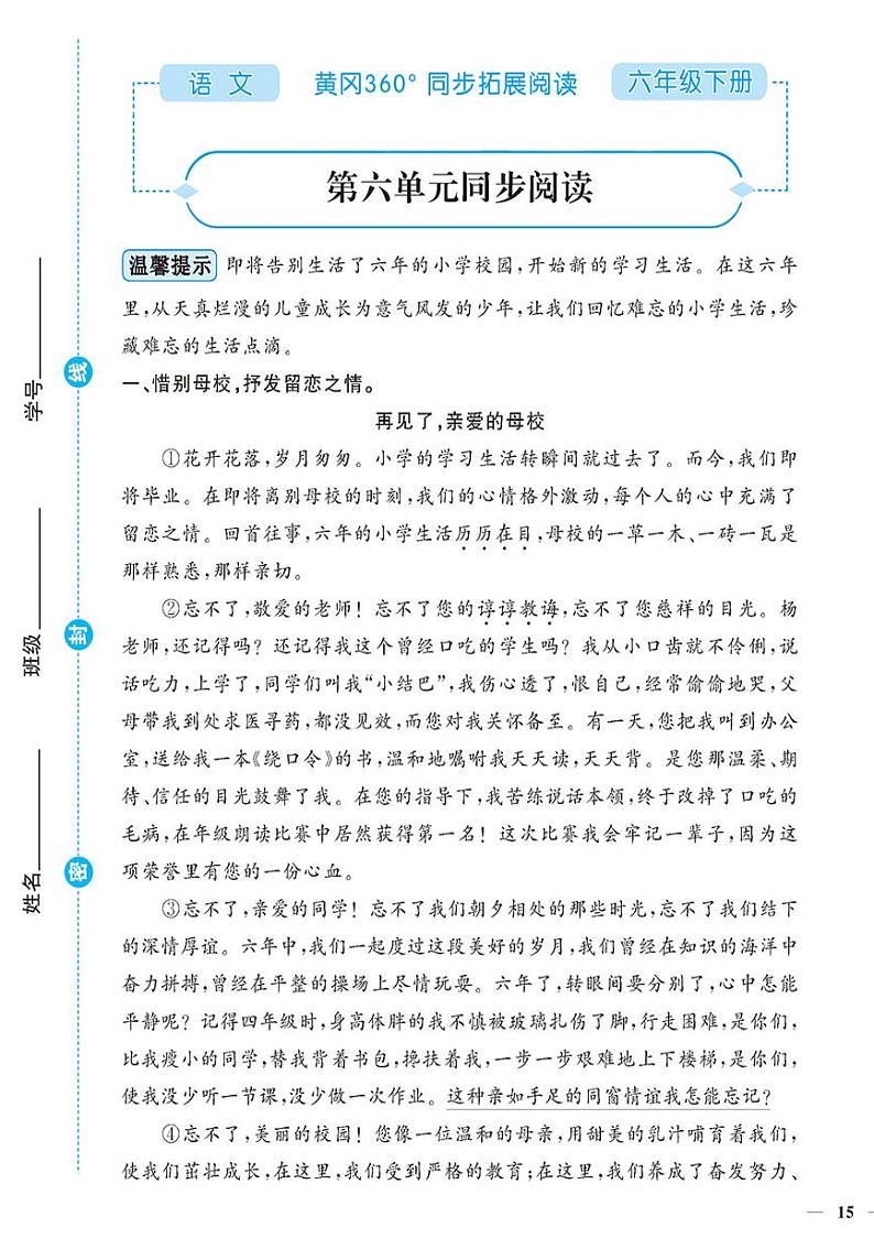 （2023春）-人教版小学语文（六下）-同步拓展阅读 第六单元同步阅读第1页