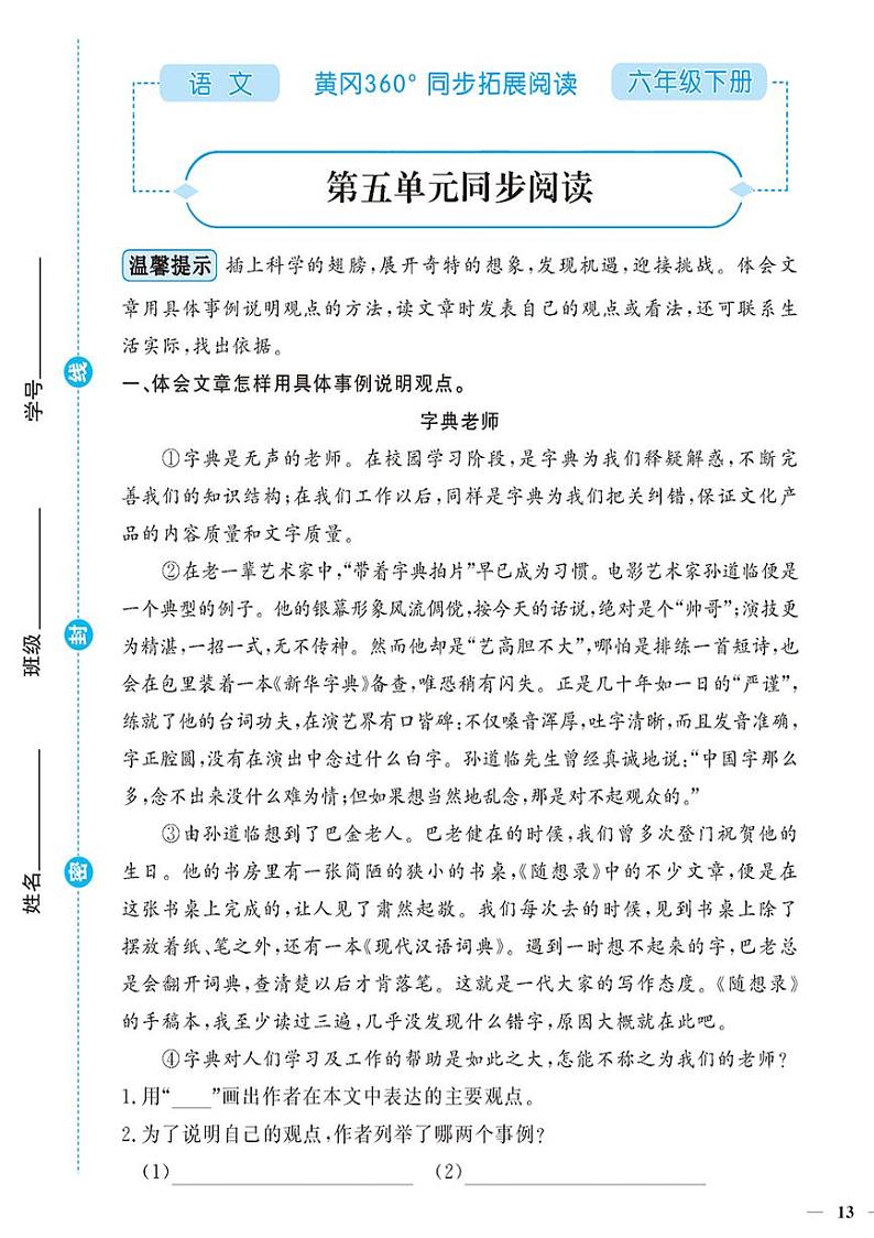 （2023春）-人教版小学语文（六下）-同步拓展阅读 第五单元同步阅读 试卷01