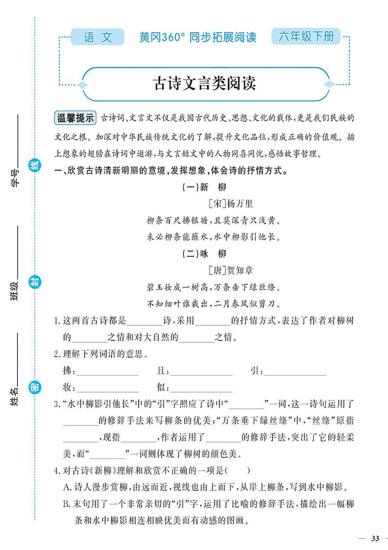 （2023春）-人教版小学语文（六下）-同步拓展阅读 古诗文言类阅读第1页