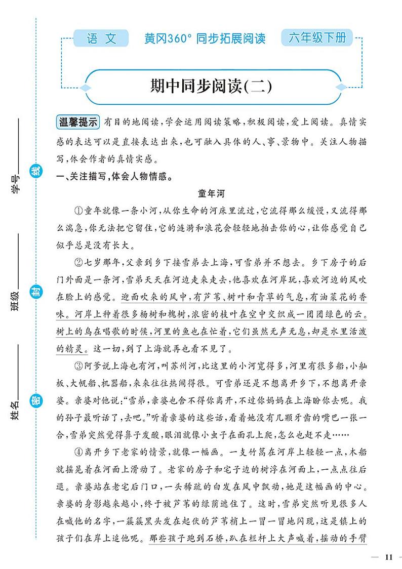 （2023春）-人教版小学语文（六下）-同步拓展阅读 期中同步阅读（二）第1页
