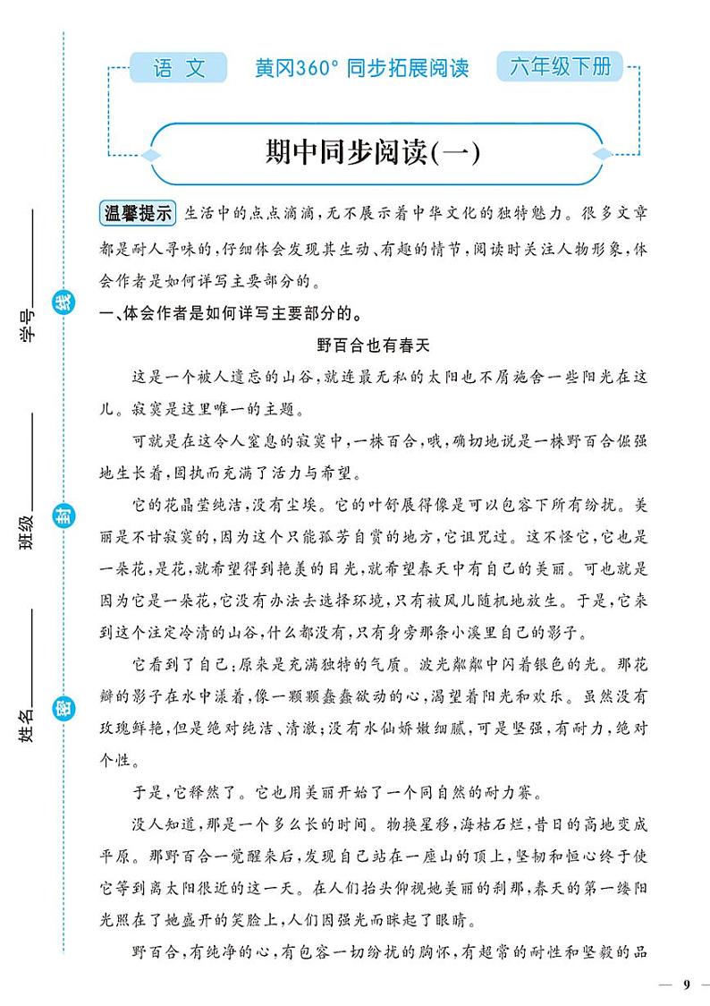 （2023春）-人教版小学语文（六下）-同步拓展阅读 期中同步阅读（一） 试卷01