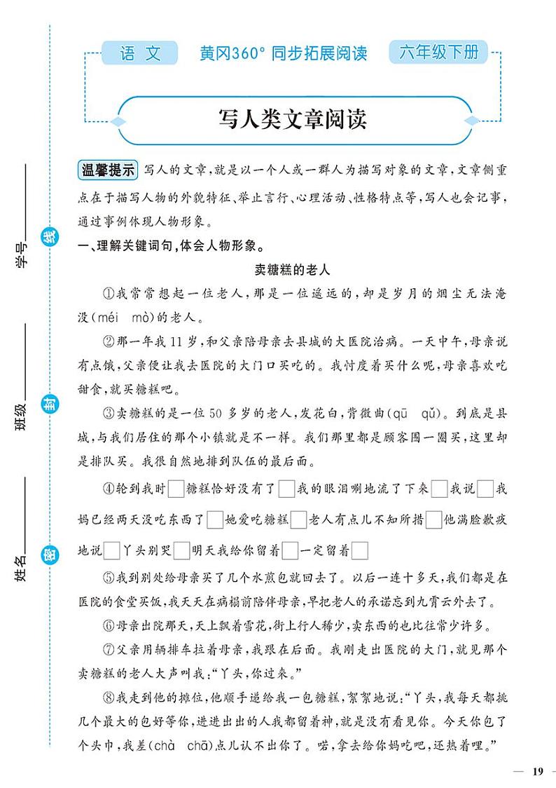 （2023春）-人教版小学语文（六下）-同步拓展阅读 写人类文章阅读 试卷01