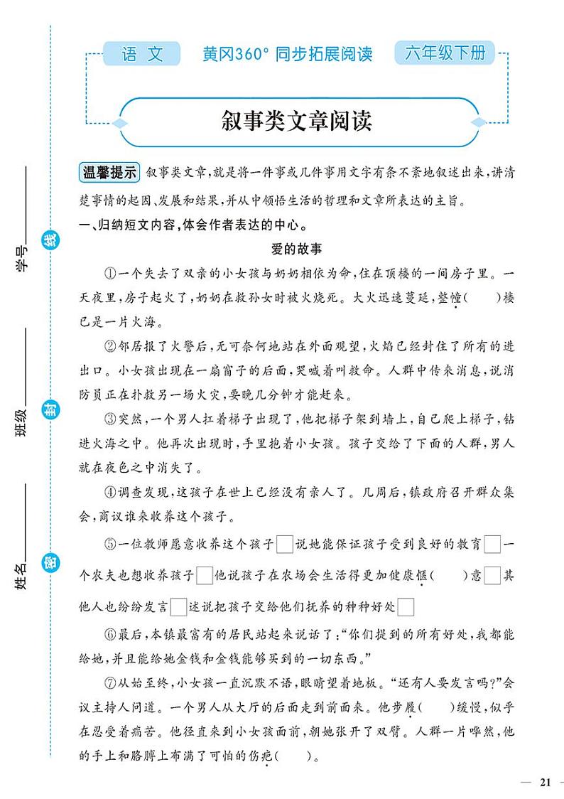 （2023春）-人教版小学语文（六下）-同步拓展阅读 叙事类文章阅读第1页