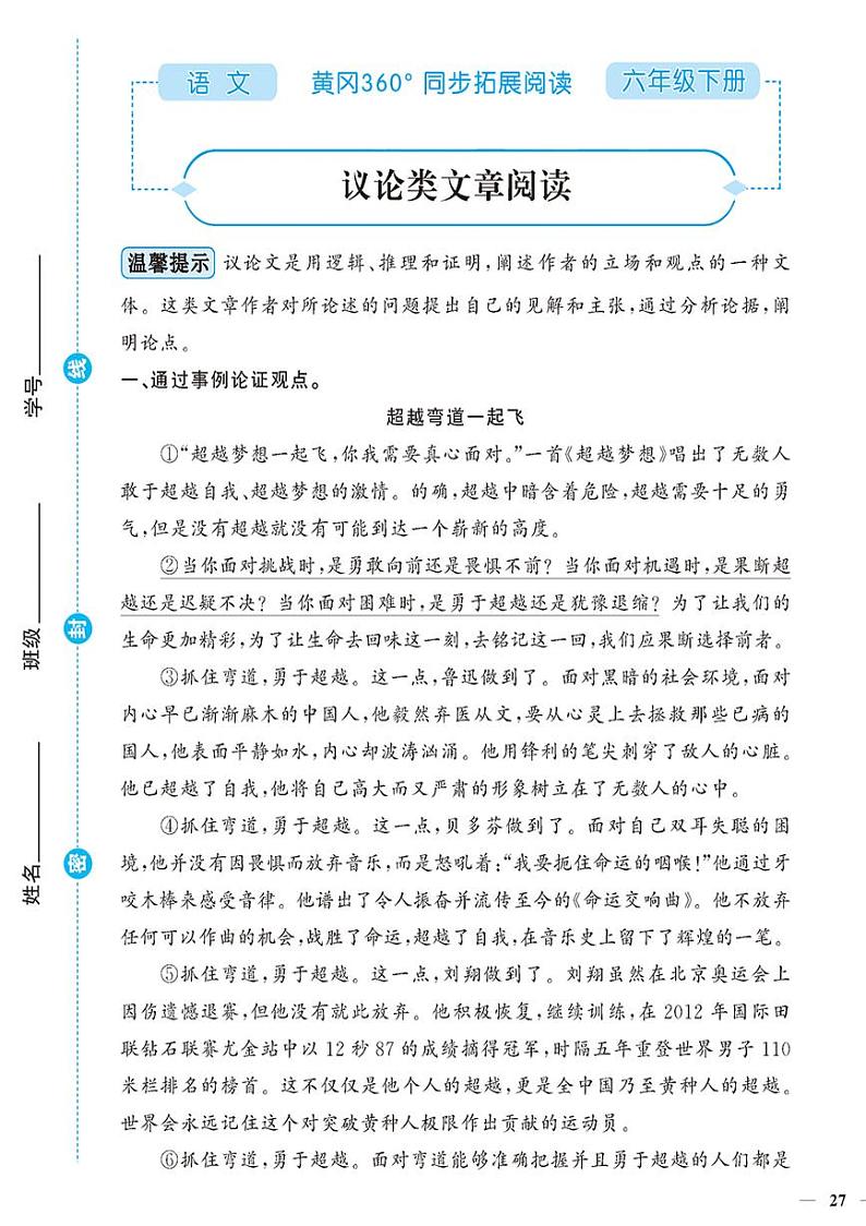 （2023春）-人教版小学语文（六下）-同步拓展阅读 议论类文章阅读 试卷01