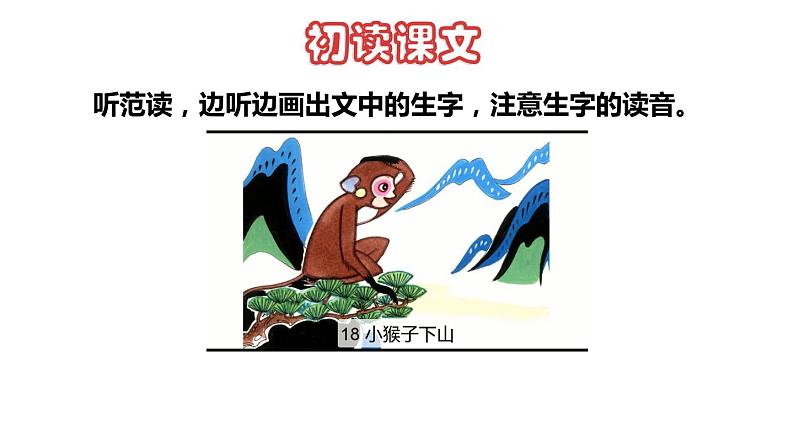 部编版一年级语文下册--18.小猴子下山（优质课件）第2页