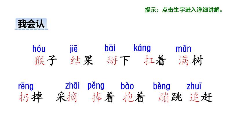 部编版一年级语文下册--18.小猴子下山（优质课件）第4页