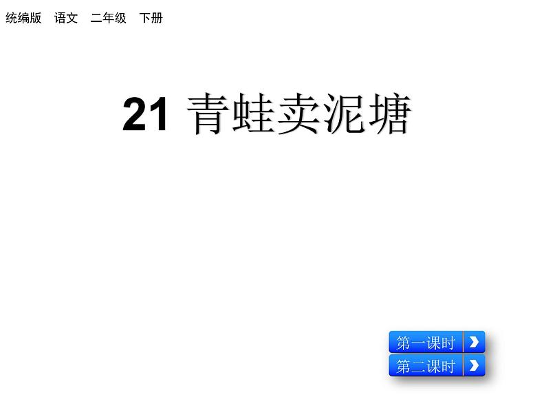 部编版二年级语文下册--21 青蛙卖泥塘（优质课件2）第1页